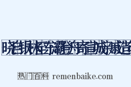 晓自银林至东灞登舟寄宣城亲戚造句是什么意思的图片